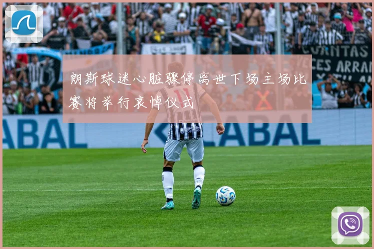 朗斯球迷心脏骤停离世下场主场比赛将举行哀悼仪式