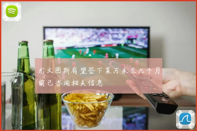 尤文图斯有望签下莱万米兰几个月前已咨询相关信息