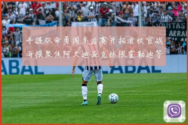 手握双命勇闯季后赛开拓者收官战海报聚焦阿夫迪亚克林根霍勒迪等五位球员