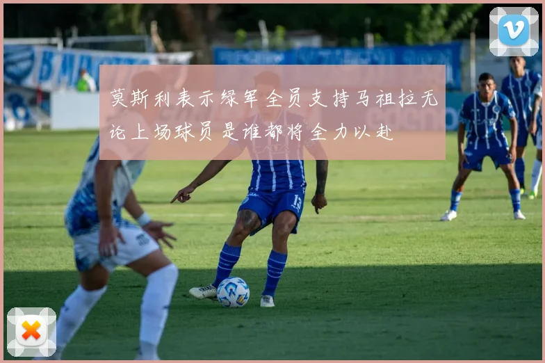 莫斯利表示绿军全员支持马祖拉无论上场球员是谁都将全力以赴