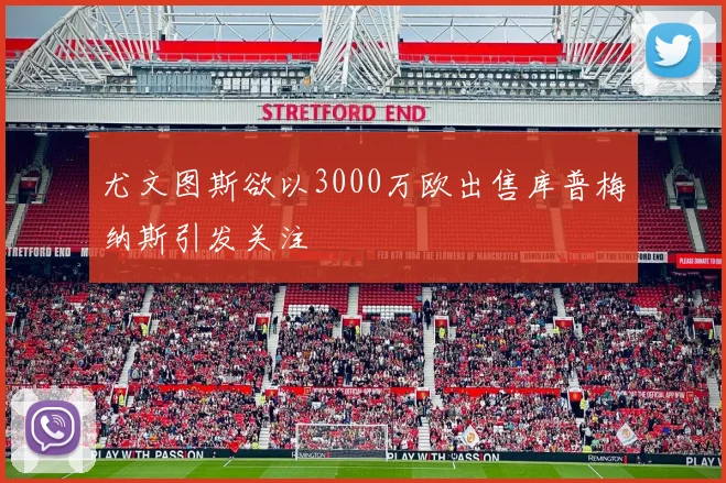 尤文图斯欲以3000万欧出售库普梅纳斯引发关注