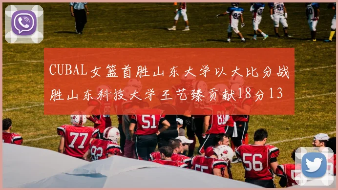 CUBAL女篮首胜山东大学以大比分战胜山东科技大学王艺臻贡献18分13篮板表现出色